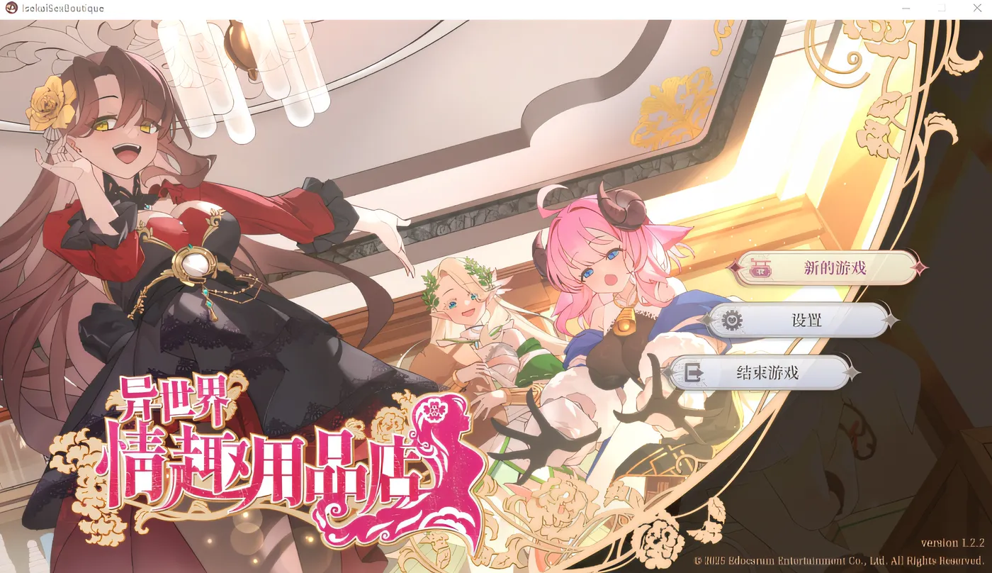 异世界情趣用品店 Ver1.22 Steam官方中文正式版 [新作/2.7G]